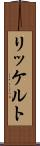 リッケルト Scroll