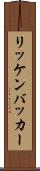リッケンバッカー Scroll