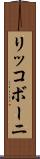 リッコボーニ Scroll