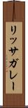 リッサガレー Scroll