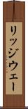リッジウェー Scroll