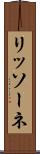 リッソーネ Scroll
