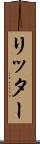 リッター Scroll