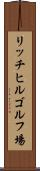 リッチヒルゴルフ場 Scroll