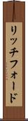 リッチフォード Scroll