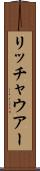 リッチャウアー Scroll