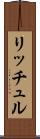 リッチュル Scroll