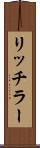 リッチラー Scroll