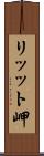 リッット岬 Scroll