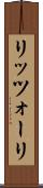 リッツォーリ Scroll