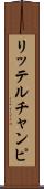リッテルチャンピ Scroll