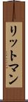 リットマン Scroll