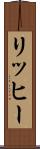 リッヒー Scroll