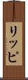 リッピ Scroll