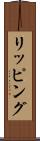 リッピング Scroll