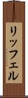 リッフェル Scroll
