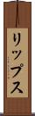 リップス Scroll