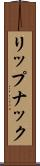 リップナック Scroll