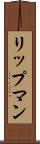 リップマン Scroll