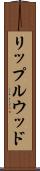 リップルウッド Scroll