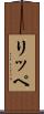 リッペ Scroll