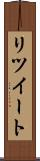 リツイート Scroll