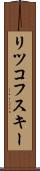 リツコフスキー Scroll
