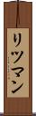 リツマン Scroll