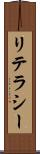 リテラシー Scroll