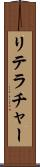 リテラチャー Scroll