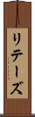 リテーズ Scroll