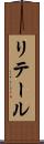 リテール Scroll