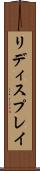 リディスプレイ Scroll