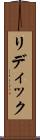 リディック Scroll