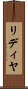 リディヤ Scroll
