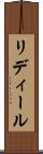 リディール Scroll
