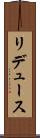 リデュース Scroll