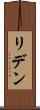 リデン Scroll