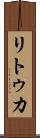 リトゥカ Scroll