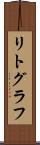 リトグラフ Scroll