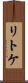 リトケ Scroll
