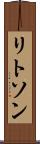 リトソン Scroll