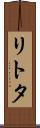 リトタ Scroll