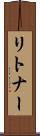 リトナー Scroll