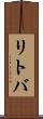 リトバ Scroll
