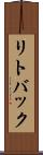 リトバック Scroll