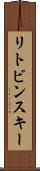 リトビンスキー Scroll