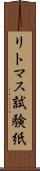 リトマス試験紙 Scroll