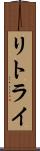 リトライ Scroll