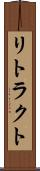 リトラクト Scroll